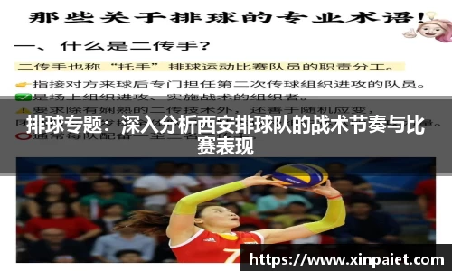 排球专题：深入分析西安排球队的战术节奏与比赛表现