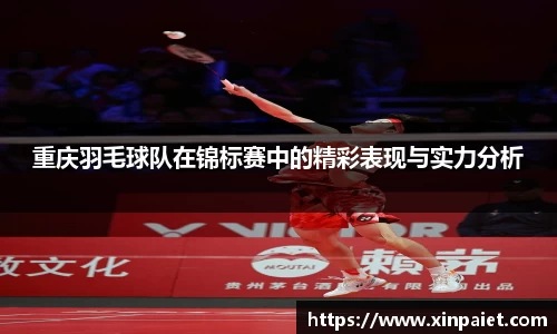 重庆羽毛球队在锦标赛中的精彩表现与实力分析