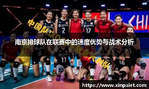 南京排球队在联赛中的速度优势与战术分析