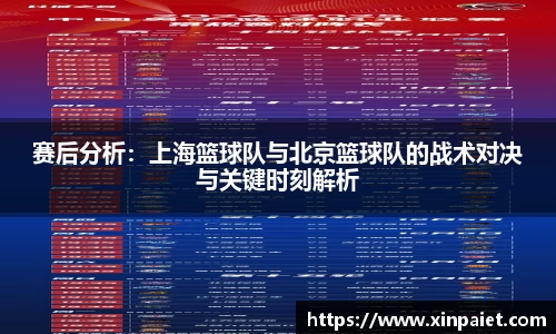 赛后分析：上海篮球队与北京篮球队的战术对决与关键时刻解析