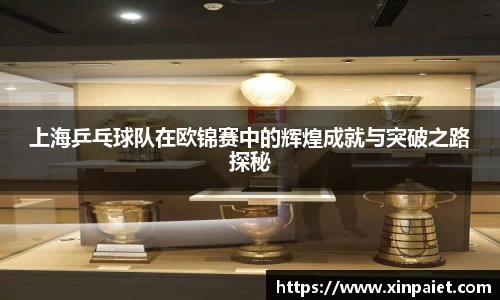 上海乒乓球队在欧锦赛中的辉煌成就与突破之路探秘