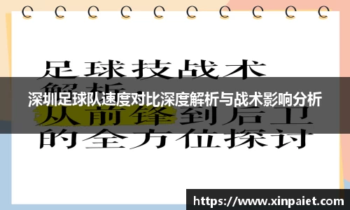 深圳足球队速度对比深度解析与战术影响分析