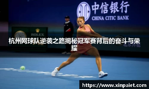 杭州网球队逆袭之路揭秘冠军赛背后的奋斗与荣耀