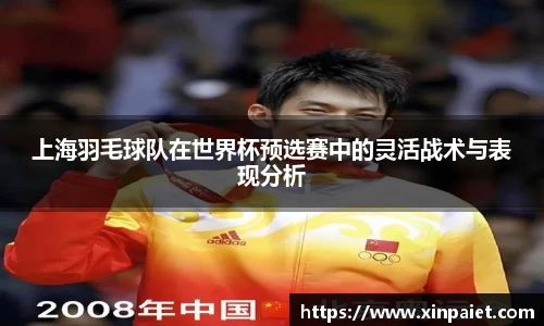 上海羽毛球队在世界杯预选赛中的灵活战术与表现分析
