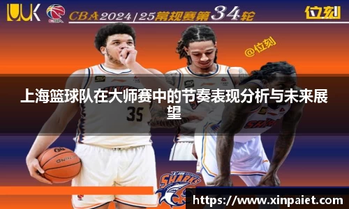 上海篮球队在大师赛中的节奏表现分析与未来展望