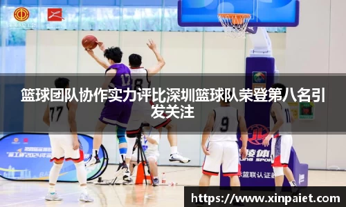篮球团队协作实力评比深圳篮球队荣登第八名引发关注