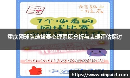 重庆网球队选拔赛心理素质分析与表现评估探讨