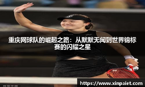 重庆网球队的崛起之路：从默默无闻到世界锦标赛的闪耀之星