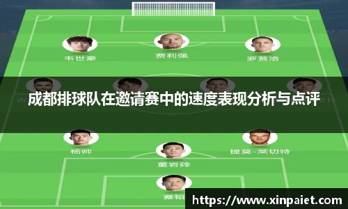 成都排球队在邀请赛中的速度表现分析与点评