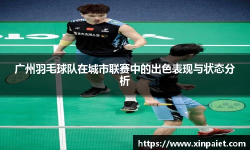 广州羽毛球队在城市联赛中的出色表现与状态分析