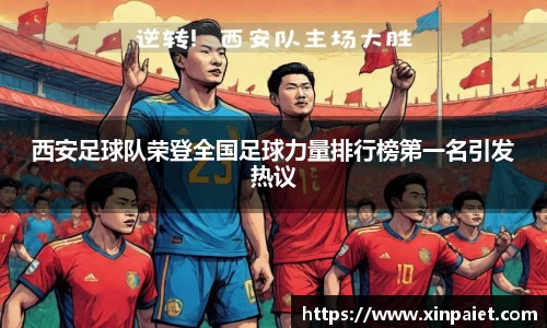 西安足球队荣登全国足球力量排行榜第一名引发热议