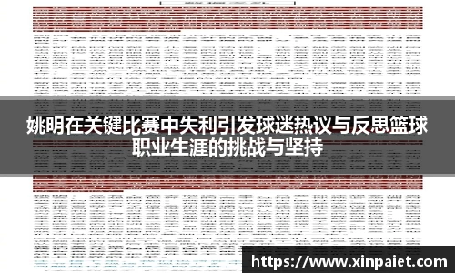 姚明在关键比赛中失利引发球迷热议与反思篮球职业生涯的挑战与坚持