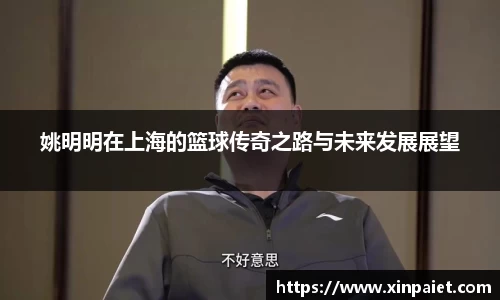 姚明明在上海的篮球传奇之路与未来发展展望