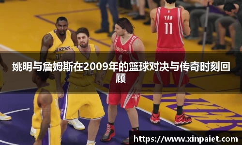 姚明与詹姆斯在2009年的篮球对决与传奇时刻回顾