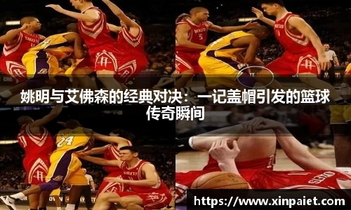姚明与艾佛森的经典对决：一记盖帽引发的篮球传奇瞬间