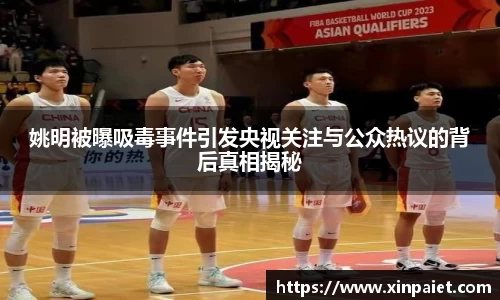 姚明被曝吸毒事件引发央视关注与公众热议的背后真相揭秘