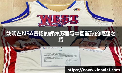 姚明在NBA赛场的辉煌历程与中国篮球的崛起之路