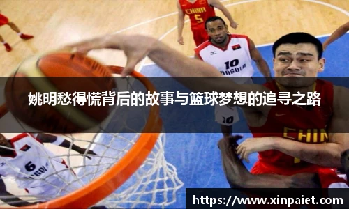 姚明愁得慌背后的故事与篮球梦想的追寻之路