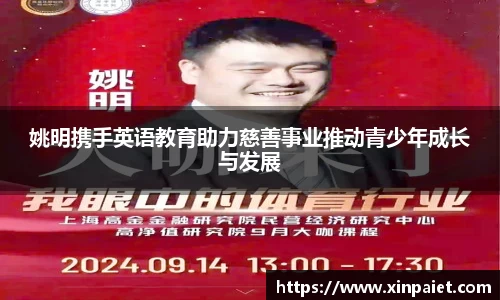 姚明携手英语教育助力慈善事业推动青少年成长与发展