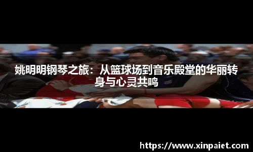 姚明明钢琴之旅：从篮球场到音乐殿堂的华丽转身与心灵共鸣