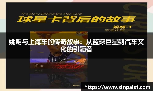 姚明与上海车的传奇故事：从篮球巨星到汽车文化的引领者