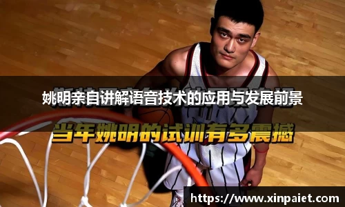 姚明亲自讲解语音技术的应用与发展前景