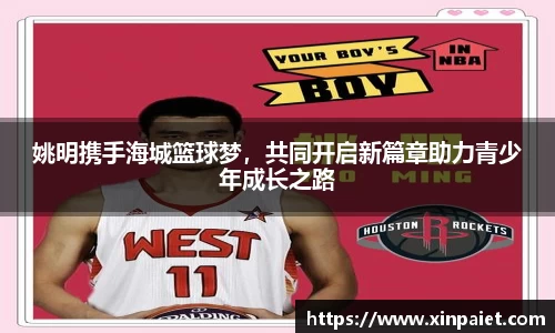 姚明携手海城篮球梦，共同开启新篇章助力青少年成长之路