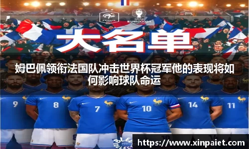 姆巴佩领衔法国队冲击世界杯冠军他的表现将如何影响球队命运