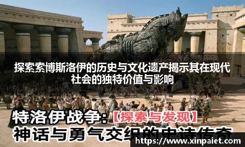 探索索博斯洛伊的历史与文化遗产揭示其在现代社会的独特价值与影响