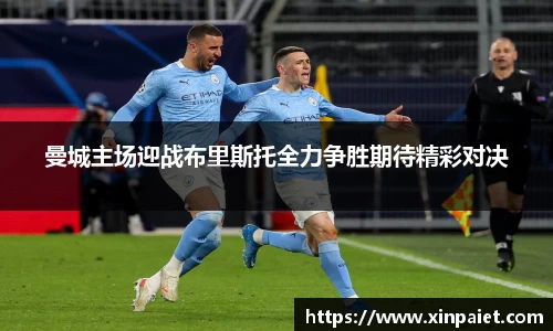 曼城主场迎战布里斯托全力争胜期待精彩对决