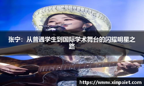 张宁：从普通学生到国际学术舞台的闪耀明星之路