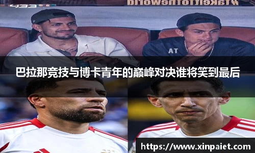 巴拉那竞技与博卡青年的巅峰对决谁将笑到最后