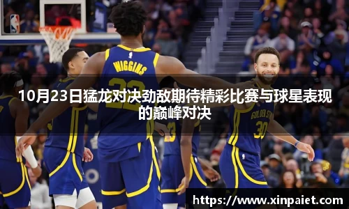10月23日猛龙对决劲敌期待精彩比赛与球星表现的巅峰对决