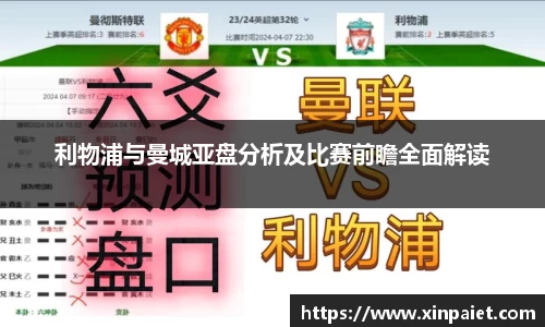 利物浦与曼城亚盘分析及比赛前瞻全面解读