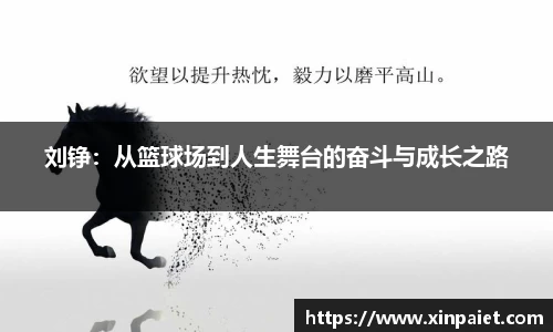 米兰刘铮：从篮球场到人生舞台的奋斗与成长之路