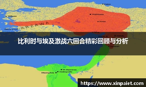 米兰比利时与埃及激战六回合精彩回顾与分析